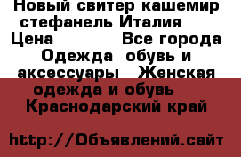 Новый свитер кашемир стефанель Италия XL › Цена ­ 5 000 - Все города Одежда, обувь и аксессуары » Женская одежда и обувь   . Краснодарский край